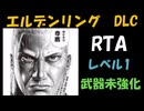 [エルデンリングDLC] レベル1武器未強化RTA (IGT 4:5:56) Part 1