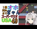 1機死ぬまでオホギャンマリオUSA【クロワちゃん実況プレイ】49