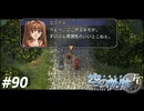 【実況】俺は空の軌跡FCが好きなんだよっ！ #90