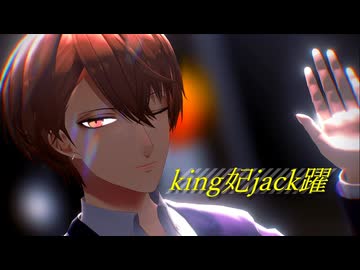【にじさんじMMD】king妃jack躍【加賀美ハヤト】