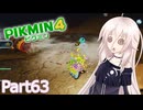 【ピクミン4】新人レスキュー隊員のIApart63【CeVIO AI実況】