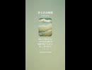 音楽作ってみた♯∞【対策対応版/ 歌詞表示あり】