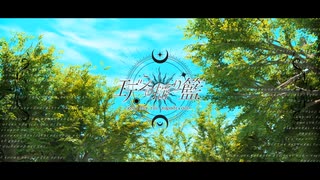 【Shing-a-ling!】『エデンの揺り籃』covered by MAYLA