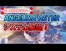 【アンアス】リリース間近！公式から出された『ANGELICA ASTER』のシステムをまとめていきますよ～！！【ゆっくり実況】