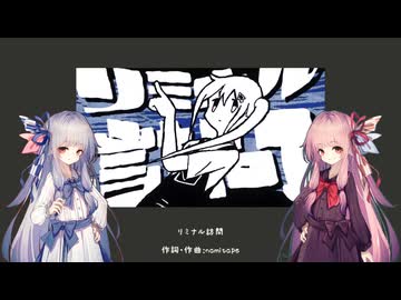 【琴葉姉妹(歌ボ)】リミナル訪問【カバー・namitape様】