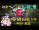 【地球防衛軍6】【EDF6】幼女と少女の地球防衛　Part29【ウナきり実況プレイ】【月読アイ実況プレイ】【紲星あかり実況プレイ】【VOICEROID実況プレイ】