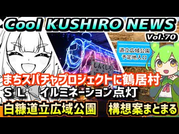 【白糠　道立広域公園見てきた】Cool　KUSHIRO　NEWS　Vo.70【釧路ニュースVOICEVOXずんだもん解説】