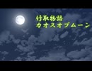 【クトゥルフ神話TRPG】竹取物語カオスオブムーン Part1【実卓リプレイ】