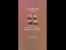 音楽作ってみた♯∞【対策対応版/ 歌詞表示あり】