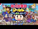 【桃太郎電鉄ワールド】電車もお金もやってることもぶっ飛びまくりの電車の旅 part1