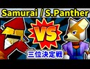 【海外版】64スマブラCPUトナメ実況【第四回】[三位決定戦]