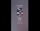 音楽作ってみた♯∞【対策対応版/ 歌詞表示あり】