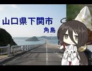 【Voicevox車載】#01_山口県下関市の角島へツーリング