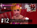 良い女と可愛い女児と可愛い犬と【龍が如く極実況part12】