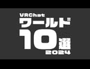 VRChatterが選ぶ今年のVRChatワールド2024 開催決定！