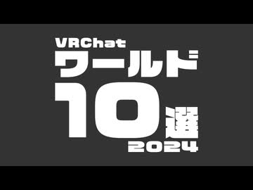 VRChatterが選ぶ今年のVRChatワールド2024 開催決定！
