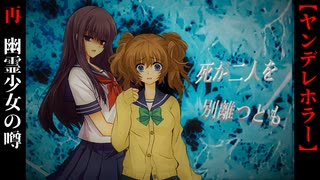 巷で囁かれる幽霊少女の噂【死が二人を別離つとも/幽霊がいる町】