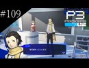 〔ペルソナ3 リロード〕青年、ペルソナを覚醒させる　part109