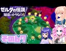 [ゼルダの伝説 知恵のかりもの]桜乃そらが往くハイラル"カリモノ"の旅 その67 [VOICEPEAK VOICEVOX 実況]