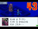 超はじめてのロックマンエグゼ3 実況プレイ Part43