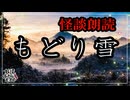 【妖怪おやじむすめの怪談朗読部屋】VTuber洒落恐朗読「もどり雪」【怖い話・作業用・睡眠用・男性ボイス】
