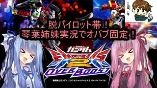 （オバブ）琴葉姉妹がやるシャッフル＆固定！オーバーブースト21（EXVS2OB）（ガンダムヘビーアームズ改）（戦国アストレイ頑駄無）
