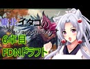【MTGAドラフト】東北イタコの今日から始めるMTGアリーナ 6卓目【ボイスロイド解説】