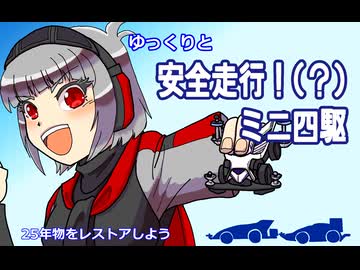 ゆっくりと安全走行！（？）ミニ四駆　～25年物をレストアしよう～