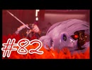 【Stellar Blade】ハードモードで２週目ステラーブレイド#82【実況動画】