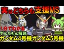 【実はジムのために作られたMS】ガンダム4号機＆5号機の秘密3選