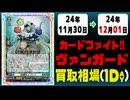 《1枚》ヴァンガ 買取相場｜11月30日～12月01日 ＜200円以上騰落＞ #ヴァンガード