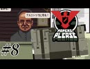 素敵なプレゼントをありがとう。【Papers, Please】 実況プレイ ＃8