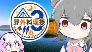 【野外料理祭3】支笏湖でリベンジキャンプ！