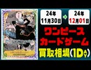 《22枚》ワンピカ 買取相場｜11月30日～12月01日 ＜200円以上騰落＞ #ワンピースカードゲーム