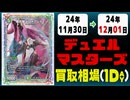 《13枚》デュエマ 買取相場｜11月30日～12月01日 ＜200円以上騰落＞ #デュエルマスターズ