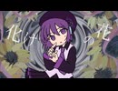 【UTAUカバー】化けの花【唄音ウタ】