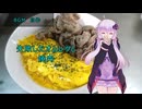 [VOICEROIDキッチン]失敗したオムレツと焼肉[ゆかりの料理記録]