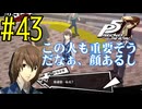 【実況】人生初のペルソナシリーズ『ペルソナ5 ザ・ロイヤル』を実況プレイ！　#43【ネタバレあり】【雪月 天音】