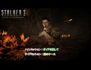 【ストーカー2：ハート・オブ・チョルノービリ】メインミッション : ガイドを捜して サイドミッション : 謎のケース Part 17【ネタばれあり】