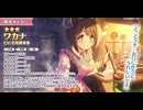 [プリコネR]2023年16天井の人が挑む ワカナ ガチャと雑談など #はやのその他 #プリコネR