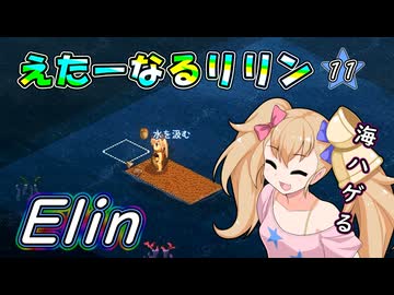 【Elin】えたーなるリリン 11