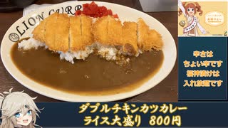 ライオンカレーのダブルチキンカツカレーライス大盛り【十三 淡路 千林 石橋 高槻にあるカレーライス専門店】