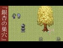 春が来るよ【銀杏の巣穴 #02(終)】フリーホラーゲーム実況