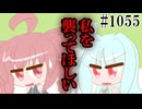 【日常HANASU・SynthV1055】お姉ちゃん召喚法【琴葉葵・重音テト】