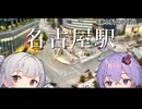 【VOICEROID旅行】小春六花と結月ゆかりと共に行く、名古屋駅【小春六花・結月ゆかり】