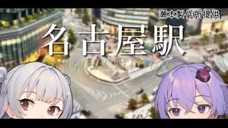 【VOICEROID旅行】小春六花と結月ゆかりと共に行く、名古屋駅【小春六花・結月ゆかり】