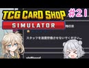 【＃21 TCG Card Shop Simulator】なにものかーど屋さん【小春六花・春日部つむぎ実況】