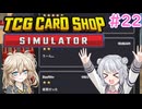 【＃22 TCG Card Shop Simulator】なにものかーど屋さん【小春六花・春日部つむぎ実況】