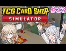 【＃23 TCG Card Shop Simulator】なにものかーど屋さん【小春六花・春日部つむぎ実況】048049050