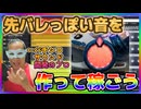 【パチンコ】先バレ予告っぽい音を作って稼ごう！！